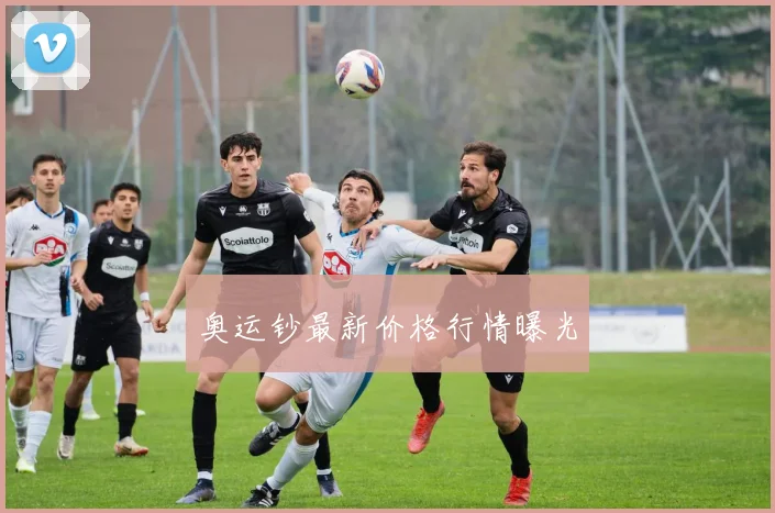 奥运钞最新价格行情曝光