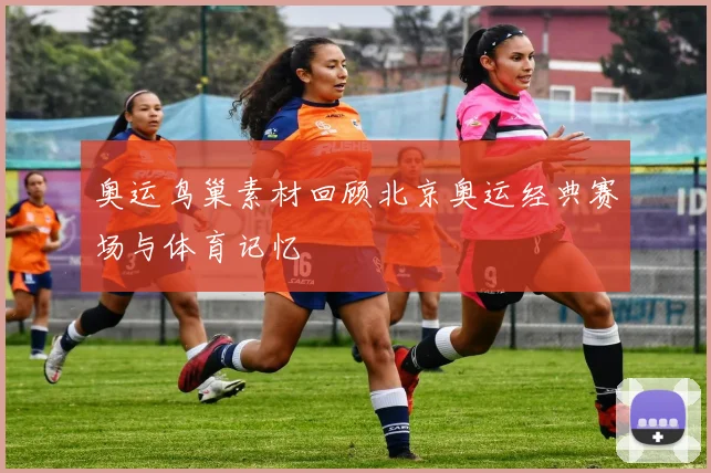 奥运鸟巢素材回顾北京奥运经典赛场与体育记忆