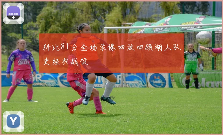 科比81分全场录像回放回顾湖人队史经典战役