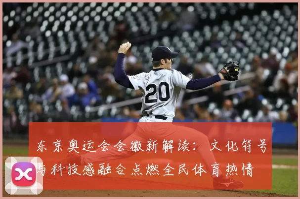 东京奥运会会徽新解读：文化符号与科技感融合点燃全民体育热情