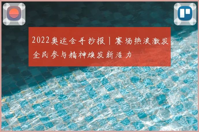 2022奥运会手抄报丨赛场热浪激发全民参与精神焕发新活力