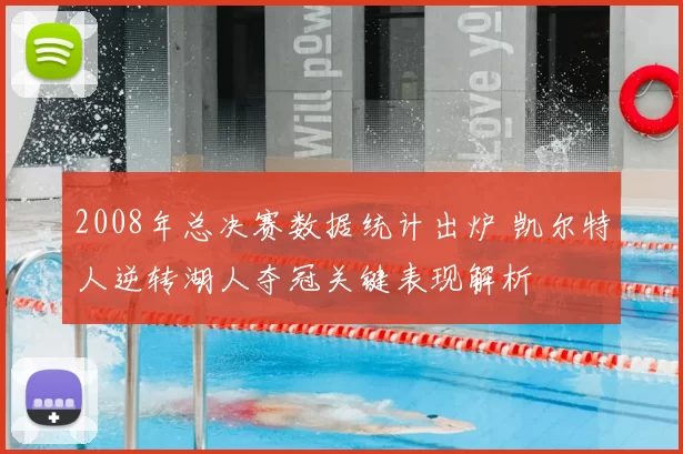 2008年总决赛数据统计出炉 凯尔特人逆转湖人夺冠关键表现解析