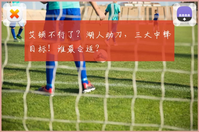 艾顿不行了？湖人动刀，三大中锋目标！谁最合适？