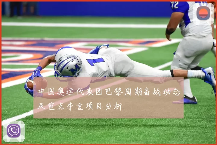 中国奥运代表团巴黎周期备战动态及重点夺金项目分析