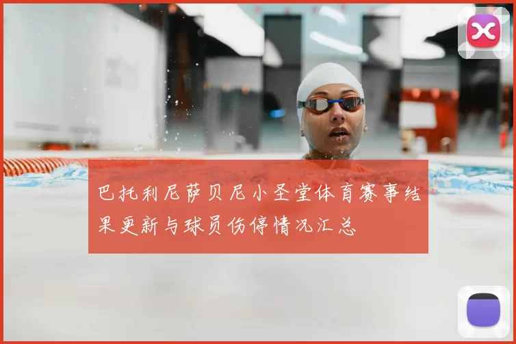 巴托利尼萨贝尼小圣堂体育赛事结果更新与球员伤停情况汇总