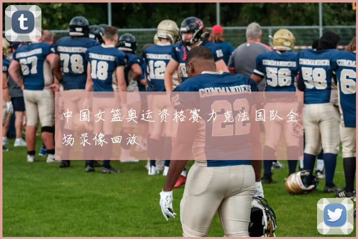 中国女篮奥运资格赛力克法国队全场录像回放