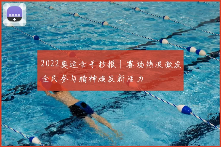 2022奥运会手抄报丨赛场热浪激发全民参与精神焕发新活力