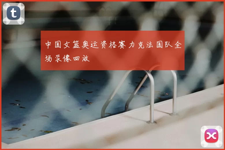 中国女篮奥运资格赛力克法国队全场录像回放