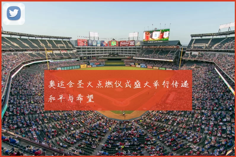 奥运会圣火点燃仪式盛大举行传递和平与希望