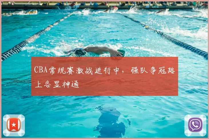 CBA常规赛激战进行中，强队争冠路上各显神通