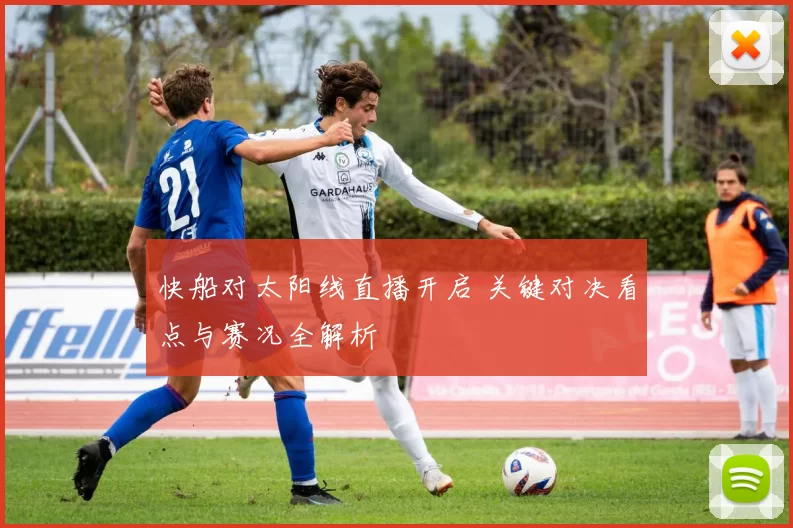 快船对太阳线直播开启 关键对决看点与赛况全解析