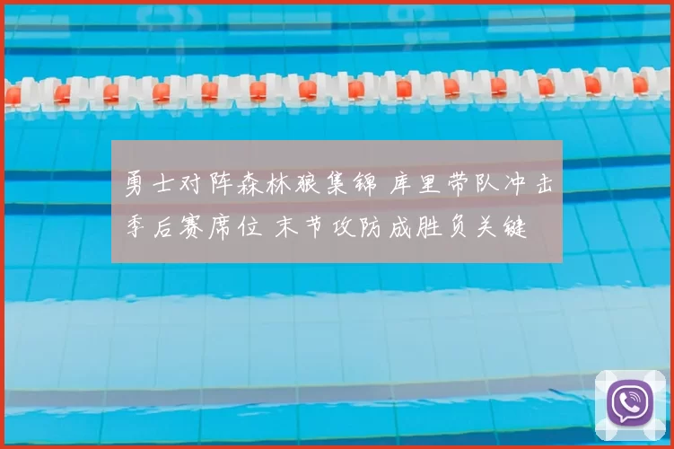勇士对阵森林狼集锦 库里带队冲击季后赛席位 末节攻防成胜负关键