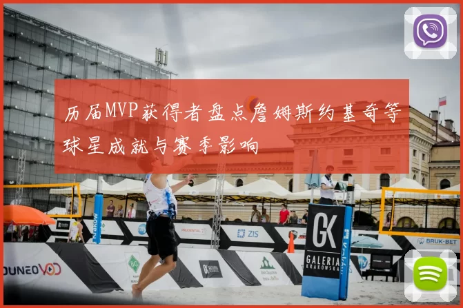 历届MVP获得者盘点詹姆斯约基奇等球星成就与赛季影响