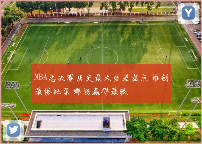 NBA总决赛历史最大分差盘点 谁创最惨纪录 哪场赢得最狠