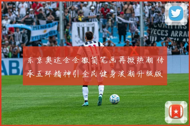 东京奥运会会徽简笔画再掀热潮 传承五环精神引全民健身浪潮升级版