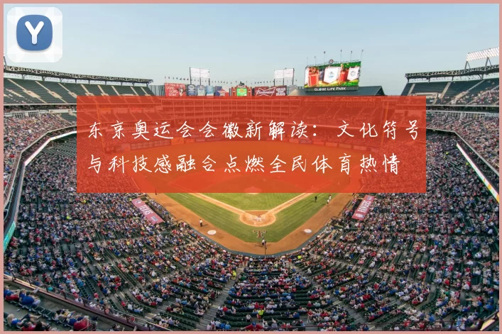 东京奥运会会徽新解读：文化符号与科技感融合点燃全民体育热情