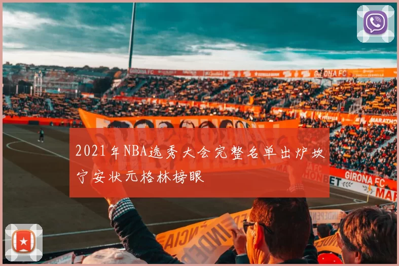 2021年NBA选秀大会完整名单出炉坎宁安状元格林榜眼