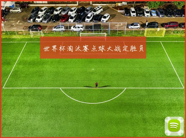 世界杯淘汰赛点球大战定胜负