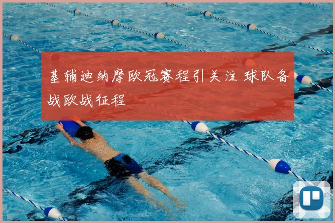 基辅迪纳摩欧冠赛程引关注 球队备战欧战征程