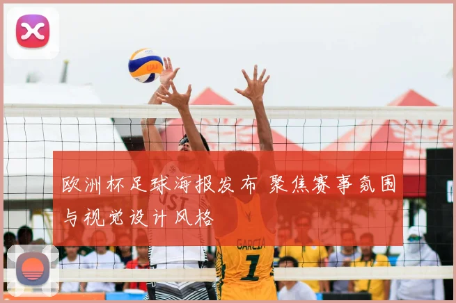 欧洲杯足球海报发布 聚焦赛事氛围与视觉设计风格