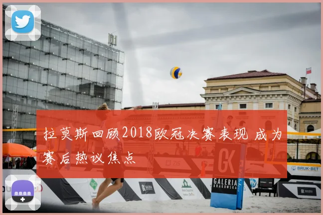拉莫斯回顾2018欧冠决赛表现 成为赛后热议焦点