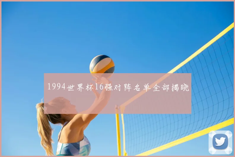 1994世界杯16强对阵名单全部揭晓