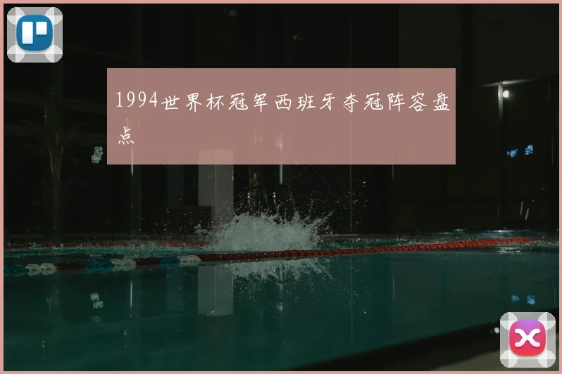 1994世界杯冠军西班牙夺冠阵容盘点
