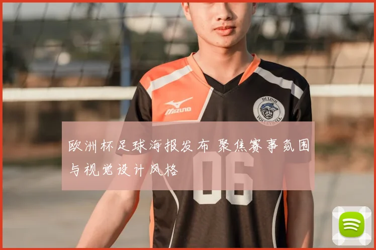 欧洲杯足球海报发布 聚焦赛事氛围与视觉设计风格