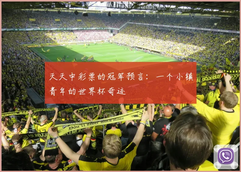 天天中彩票的冠军预言：一个小镇青年的世界杯奇迹