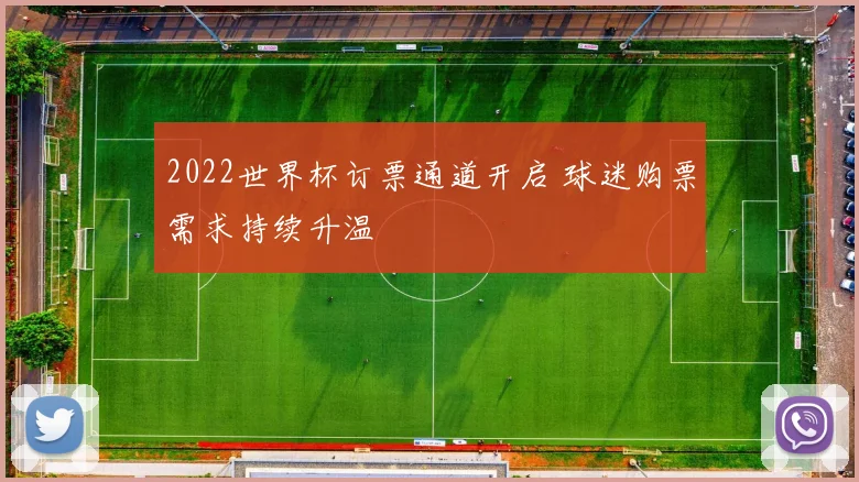 2022世界杯订票通道开启 球迷购票需求持续升温