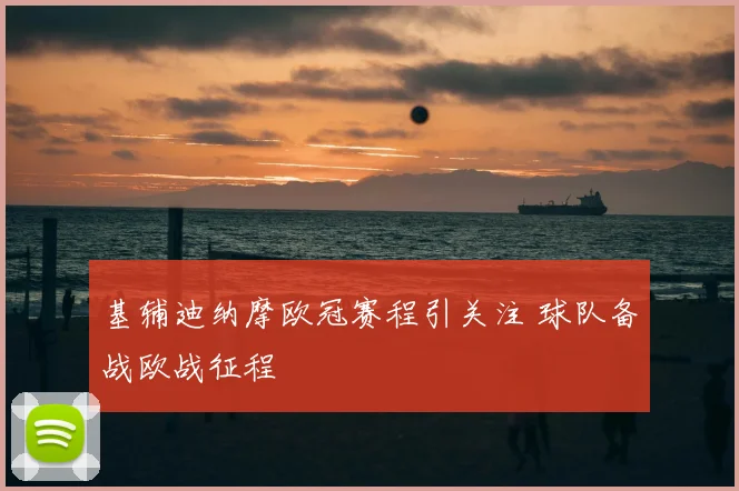 基辅迪纳摩欧冠赛程引关注 球队备战欧战征程
