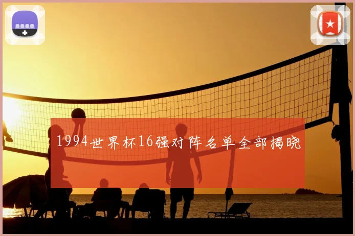1994世界杯16强对阵名单全部揭晓