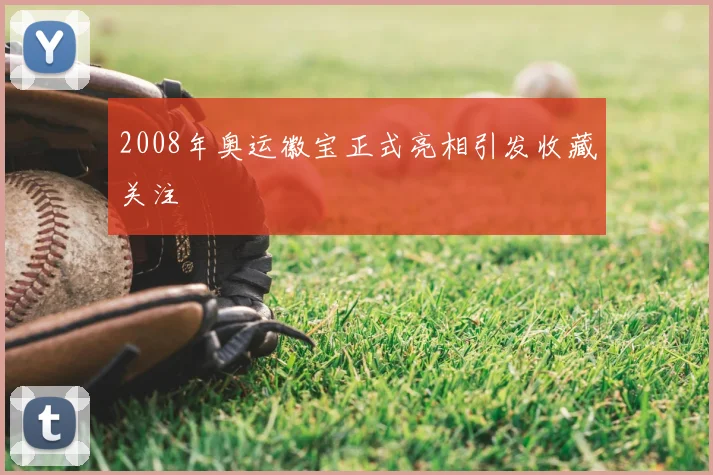 2008年奥运徽宝正式亮相引发收藏关注