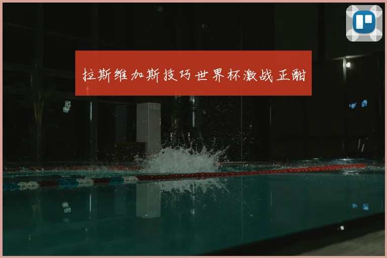 拉斯维加斯技巧世界杯激战正酣