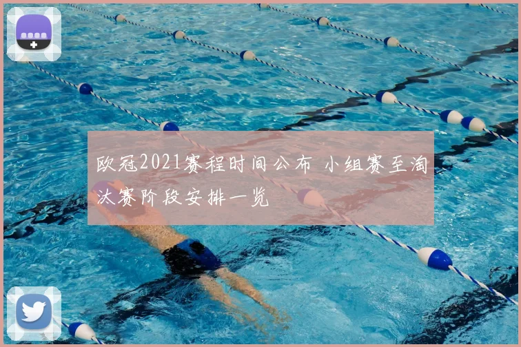 欧冠2021赛程时间公布 小组赛至淘汰赛阶段安排一览