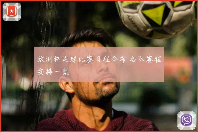 欧洲杯足球比赛日程公布 各队赛程安排一览