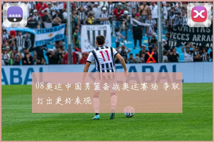 08奥运中国男篮备战奥运赛场 争取打出更好表现