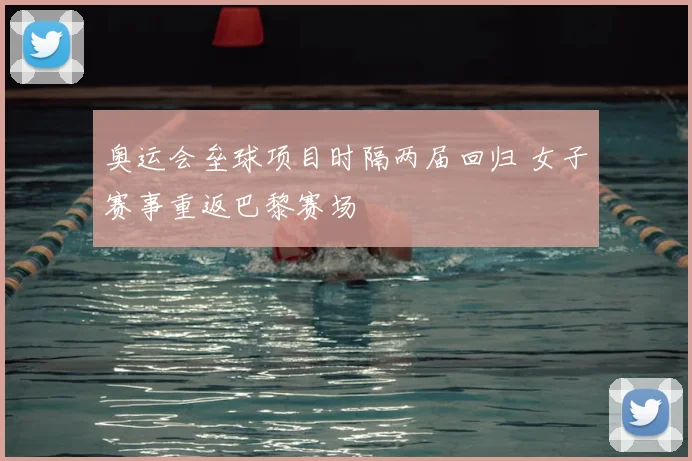 奥运会垒球项目时隔两届回归 女子赛事重返巴黎赛场