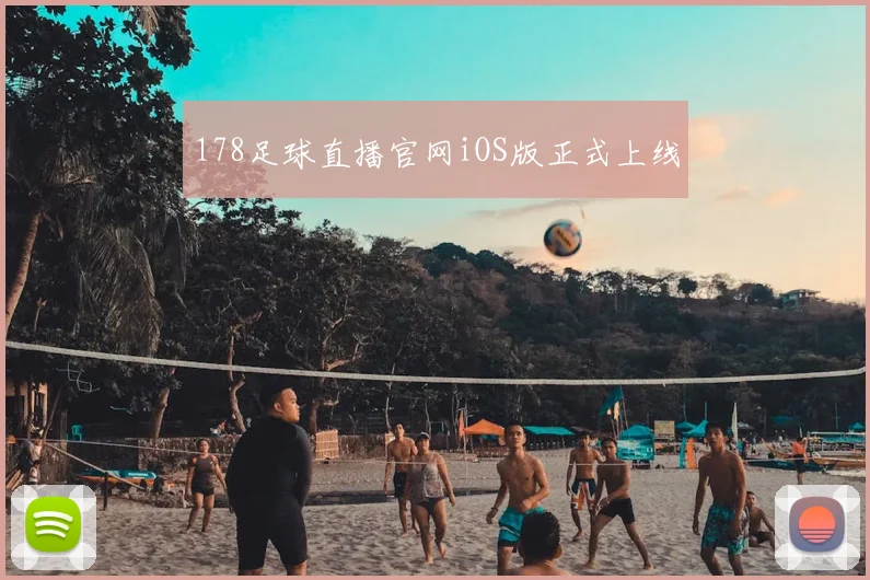 178足球直播官网iOS版正式上线