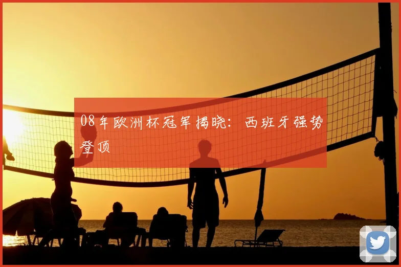 08年欧洲杯冠军揭晓：西班牙强势登顶