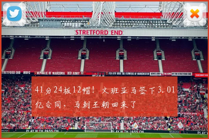 41分24板12帽！文班亚马签下3.01亿合同，马刺王朝回来了