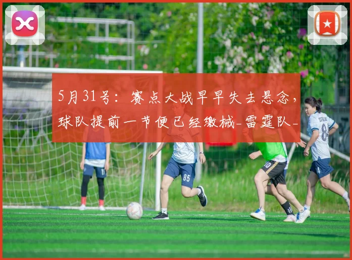 5月31号：赛点大战早早失去悬念，球队提前一节便已经缴械_雷霆队_亚历山大_比赛