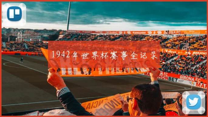 1942年世界杯赛事全记录