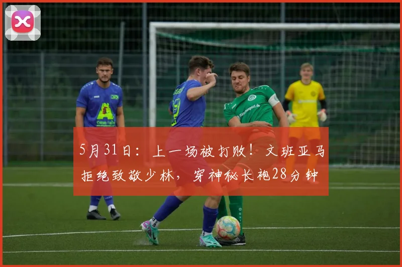 5月31日：上一场被打败！文班亚马拒绝致敬少林，穿神秘长袍28分钟狂轰28分_马刺_主场_雷霆