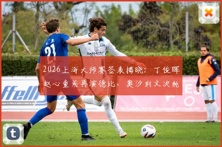 2026上海大师赛签表揭晓：丁俊晖赵心童或再演德比，奥沙利文次轮恐遇威尔逊