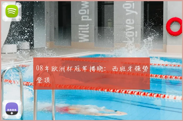 08年欧洲杯冠军揭晓：西班牙强势登顶