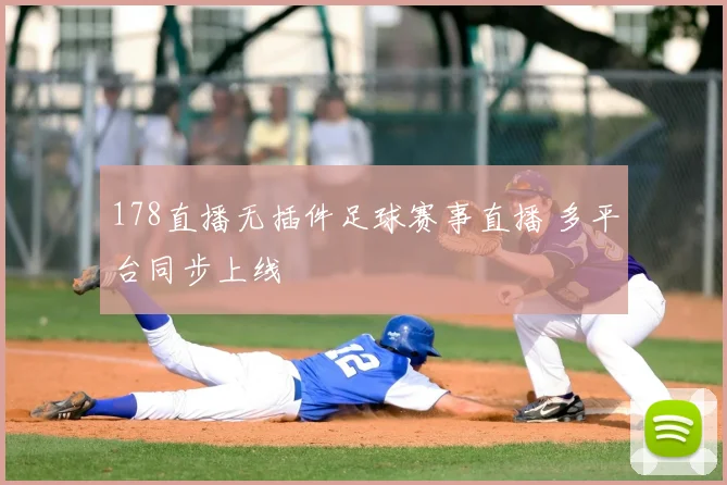 178直播无插件足球赛事直播 多平台同步上线