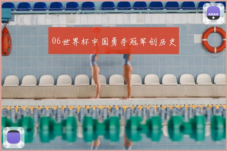 06世界杯中国勇夺冠军创历史