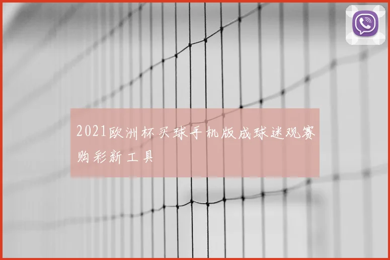 2021欧洲杯买球手机版成球迷观赛购彩新工具