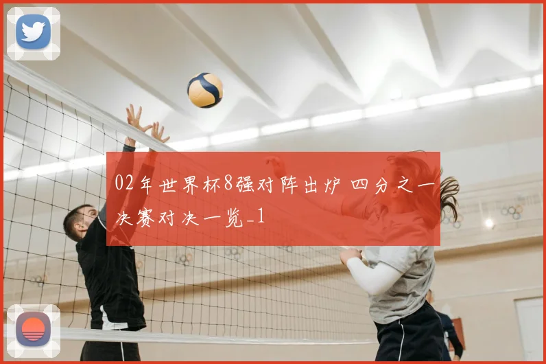 02年世界杯8强对阵出炉 四分之一决赛对决一览_1